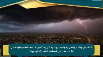 انخفاض واضح بالحرارة وأمطار رعدية غزيرة تضرب 15 محافظة يمنية خلال 24 ساعة.. هل تستعد للكوارث البحرية؟